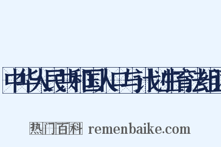 中华人民共和国人口与计划生育法组词是什么意思的图片